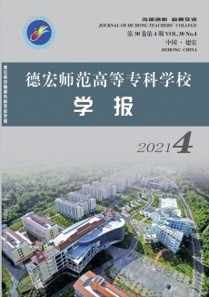 德宏师范高等专科学校学报